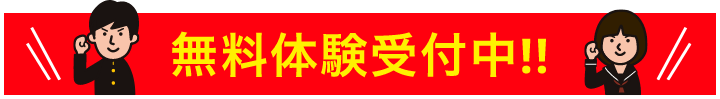 無料体験受付中！